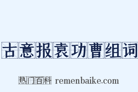 古意报袁功曹组词是什么意思的图片